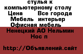 стулья к компьютерному столу › Цена ­ 1 - Все города Мебель, интерьер » Офисная мебель   . Ненецкий АО,Нельмин Нос п.